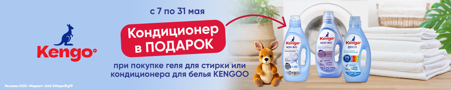 KENGOO кондиционер в подарок. 